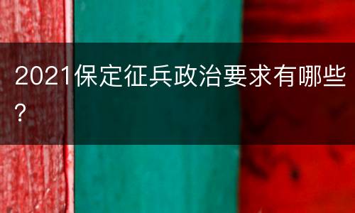 2021保定征兵政治要求有哪些？