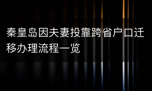 秦皇岛因夫妻投靠跨省户口迁移办理流程一览