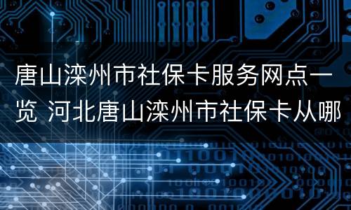 唐山滦州市社保卡服务网点一览 河北唐山滦州市社保卡从哪里办