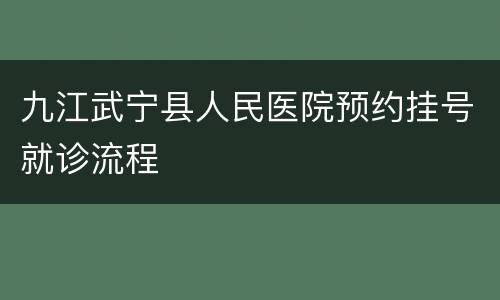 九江武宁县人民医院预约挂号就诊流程