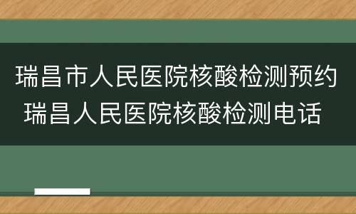 瑞昌市人民医院核酸检测预约 瑞昌人民医院核酸检测电话