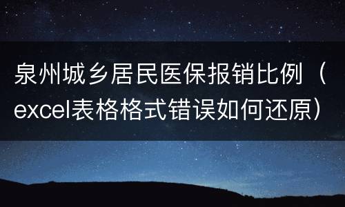 泉州城乡居民医保报销比例（excel表格格式错误如何还原）