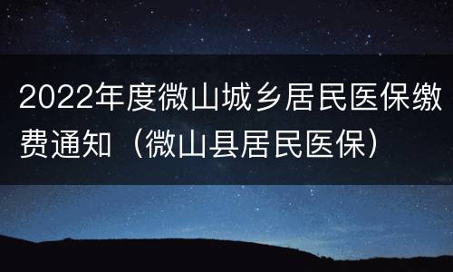 2022年度微山城乡居民医保缴费通知（微山县居民医保）