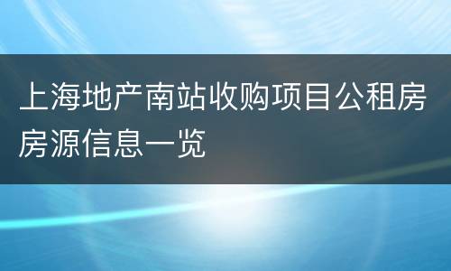 上海地产南站收购项目公租房房源信息一览