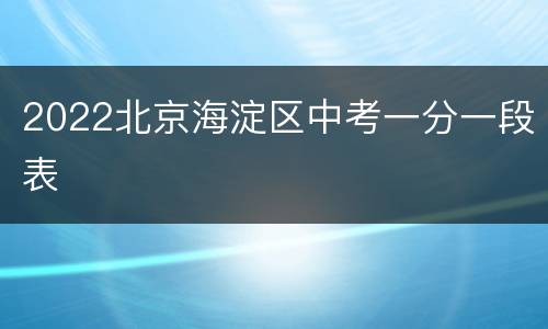 2022北京海淀区中考一分一段表