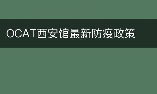 OCAT西安馆最新防疫政策