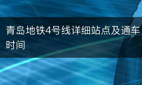青岛地铁4号线详细站点及通车时间
