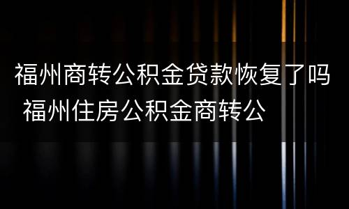 福州商转公积金贷款恢复了吗 福州住房公积金商转公