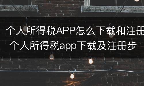 个人所得税APP怎么下载和注册 个人所得税app下载及注册步骤