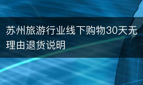 苏州旅游行业线下购物30天无理由退货说明