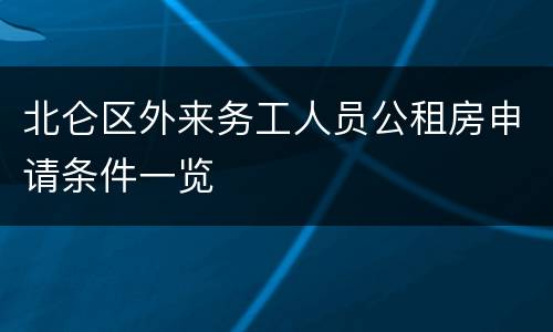 北仑区外来务工人员公租房申请条件一览