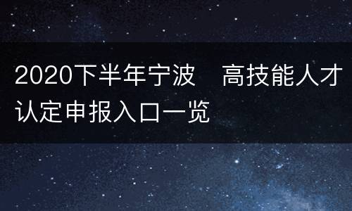 2020下半年宁波​高技能人才认定申报入口一览