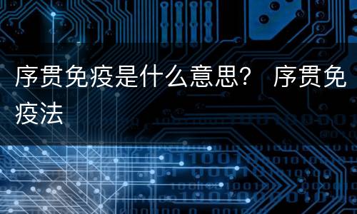 序贯免疫是什么意思？ 序贯免疫法