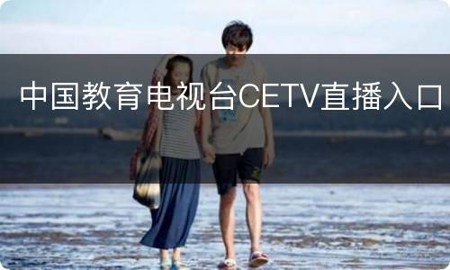 中国教育电视台CETV直播入口