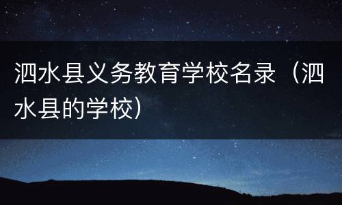 泗水县义务教育学校名录（泗水县的学校）