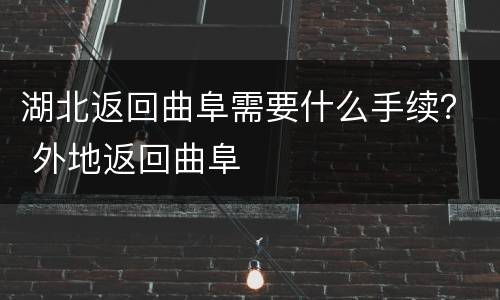 湖北返回曲阜需要什么手续？ 外地返回曲阜