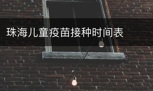 珠海儿童疫苗接种时间表