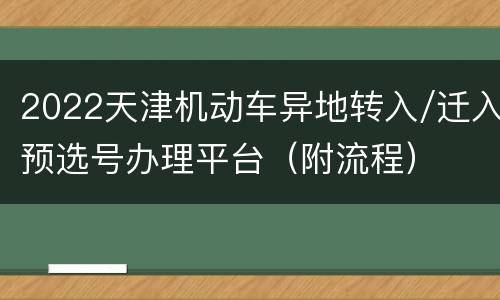 2022天津机动车异地转入/迁入预选号办理平台（附流程）