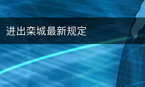 进出栾城最新规定