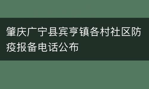 肇庆广宁县宾亨镇各村社区防疫报备电话公布