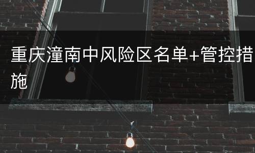 重庆潼南中风险区名单+管控措施