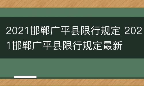 2021邯郸广平县限行规定 2021邯郸广平县限行规定最新