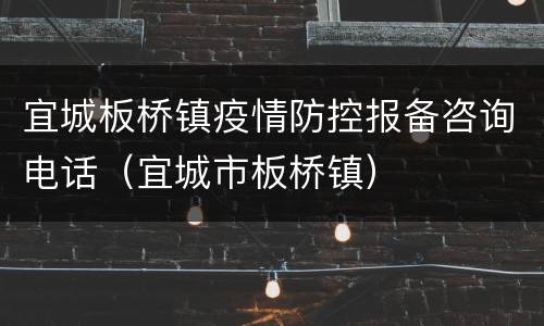 宜城板桥镇疫情防控报备咨询电话（宜城市板桥镇）