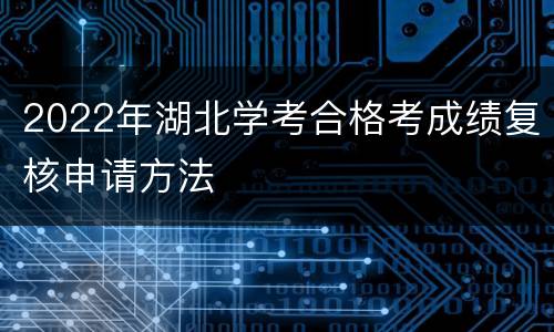 2022年湖北学考合格考成绩复核申请方法