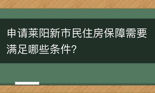 申请莱阳新市民住房保障需要满足哪些条件？