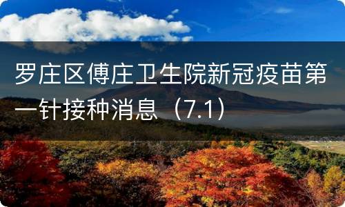 罗庄区傅庄卫生院新冠疫苗第一针接种消息（7.1）