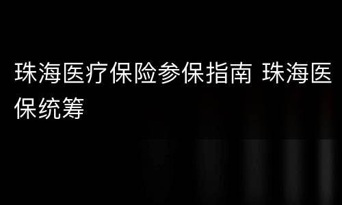 珠海医疗保险参保指南 珠海医保统筹