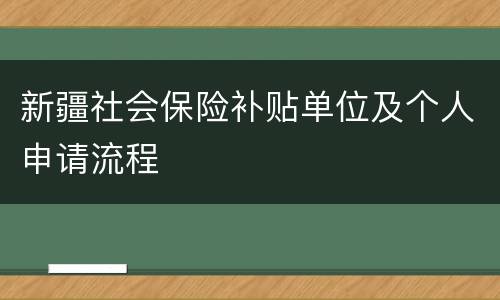 新疆社会保险补贴单位及个人申请流程