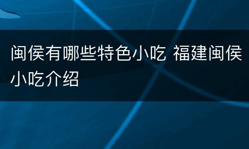 闽侯有哪些特色小吃 福建闽侯小吃介绍
