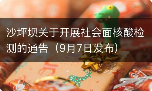 沙坪坝关于开展社会面核酸检测的通告（9月7日发布）