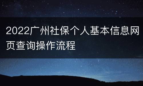 2022广州社保个人基本信息网页查询操作流程