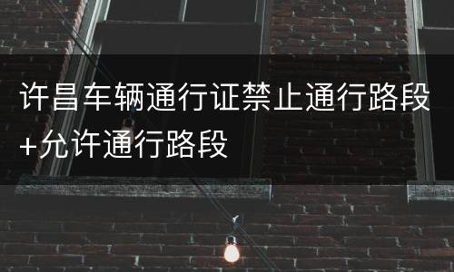 许昌车辆通行证禁止通行路段+允许通行路段