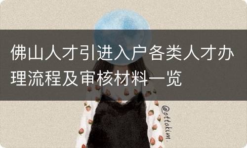 佛山人才引进入户各类人才办理流程及审核材料一览