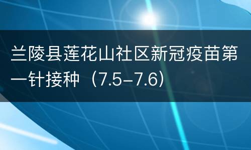 兰陵县莲花山社区新冠疫苗第一针接种（7.5-7.6）