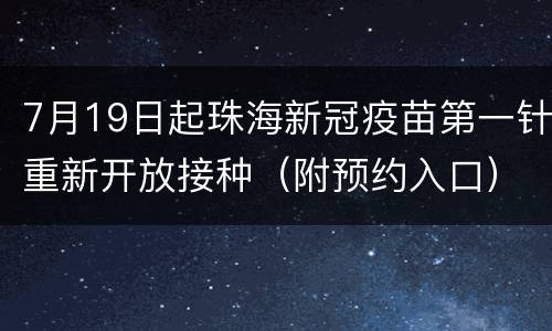 7月19日起珠海新冠疫苗第一针重新开放接种（附预约入口）