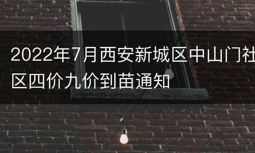2022年7月西安新城区中山门社区四价九价到苗通知