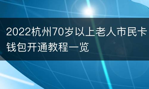 2022杭州70岁以上老人市民卡钱包开通教程一览