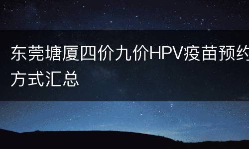 东莞塘厦四价九价HPV疫苗预约方式汇总