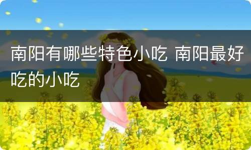 南阳有哪些特色小吃 南阳最好吃的小吃