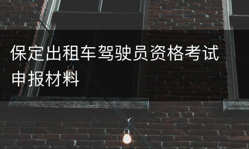 保定出租车驾驶员资格考试​申报材料
