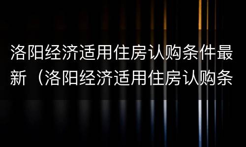 洛阳经济适用住房认购条件最新（洛阳经济适用住房认购条件最新消息）