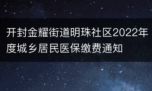 开封金耀街道明珠社区2022年度城乡居民医保缴费通知