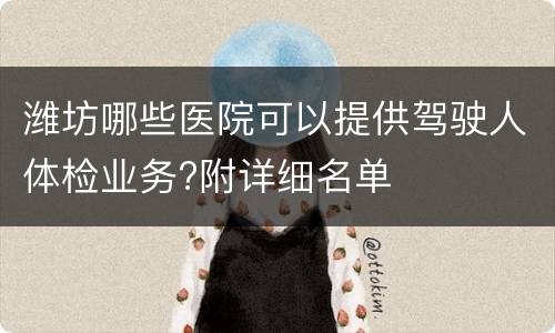 潍坊哪些医院可以提供驾驶人体检业务?附详细名单