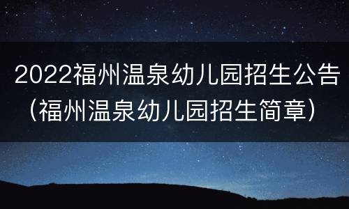 2022福州温泉幼儿园招生公告（福州温泉幼儿园招生简章）
