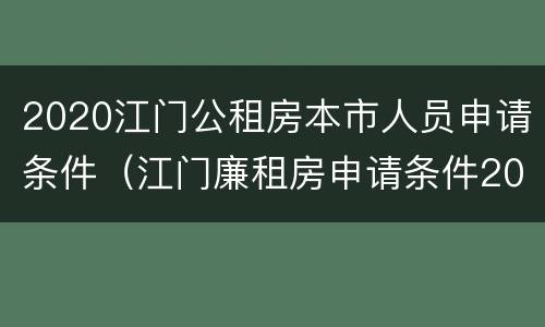 2020江门公租房本市人员申请条件（江门廉租房申请条件2020）