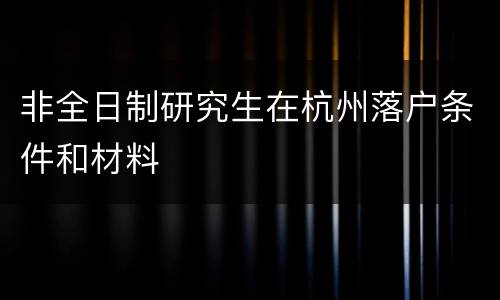非全日制研究生在杭州落户条件和材料